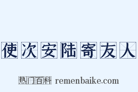使次安陆寄友人是什么意思的图片